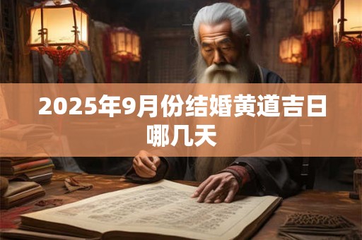 2025年9月份结婚黄道吉日哪几天