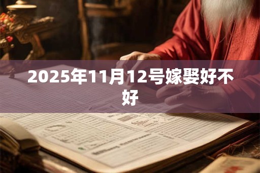 2025年11月12号嫁娶好不好