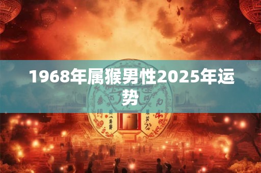1968年属猴男性2025年运势