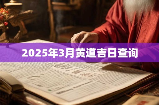 2025年3月黄道吉日查询