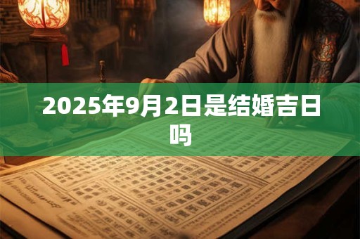 2025年9月2日是结婚吉日吗