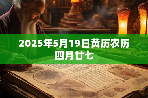 2026年5月19日黄历农历四月廿七