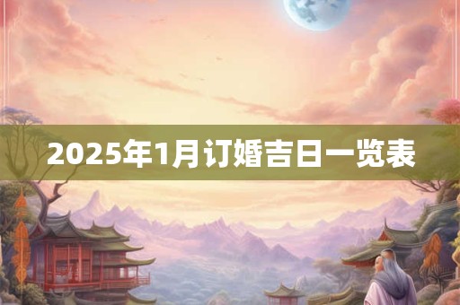 2025年1月订婚吉日一览表