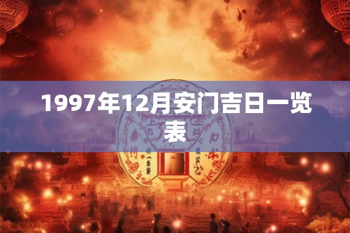 1997年12月安门吉日一览表