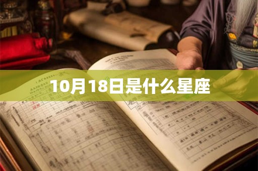 10月18日是什么星座