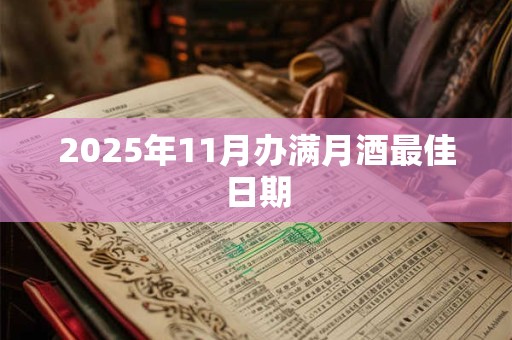 2025年11月办满月酒最佳日期