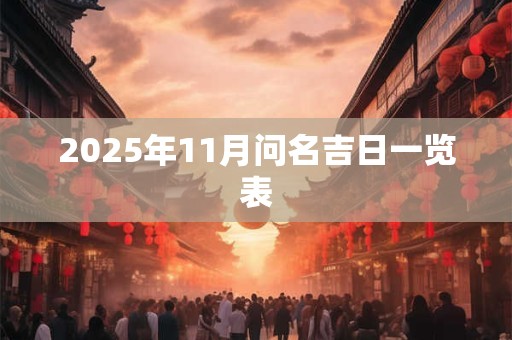 2025年11月问名吉日一览表