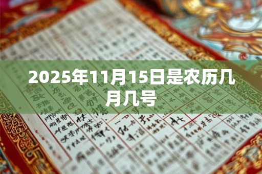 2025年11月15日是农历几月几号