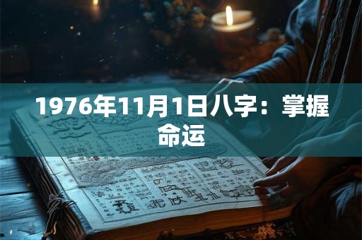 1976年11月1日八字：掌握命运