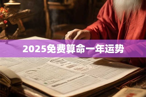 2025免费算命一年运势