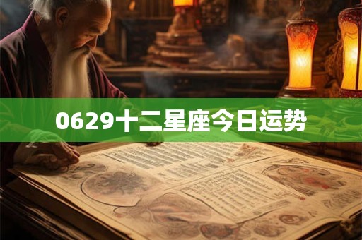0629十二星座今日运势
