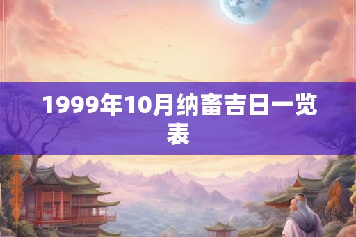 1999年10月纳畜吉日一览表