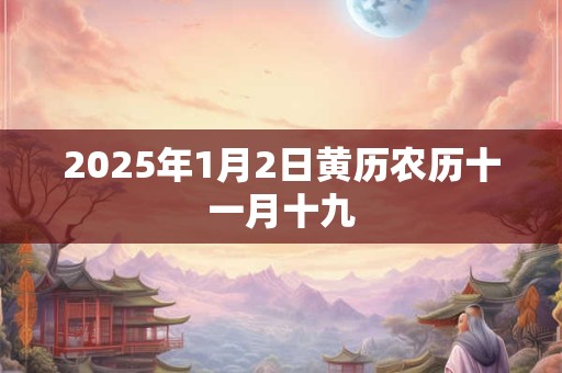 2025年1月2日黄历农历十一月十九