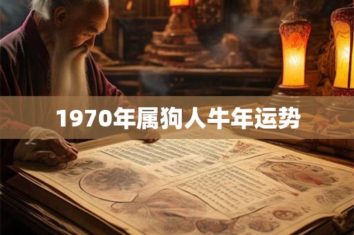 1970年属狗人牛年运势