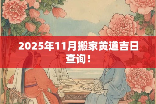 2025年11月搬家黄道吉日查询！