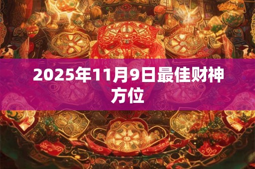 2025年11月9日最佳财神方位