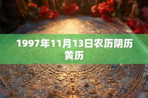 1997年11月13日农历阴历黄历