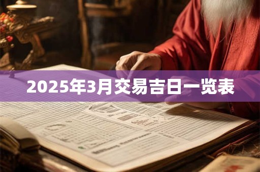 2025年3月交易吉日一览表