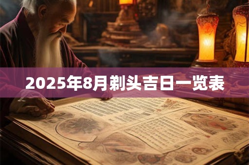 2025年8月剃头吉日一览表