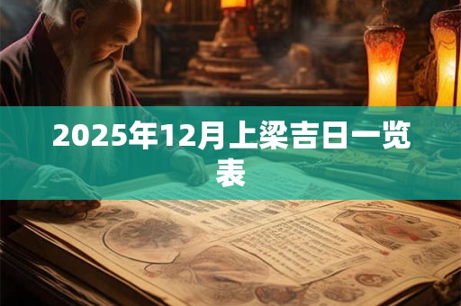 2025年12月上梁吉日一览表