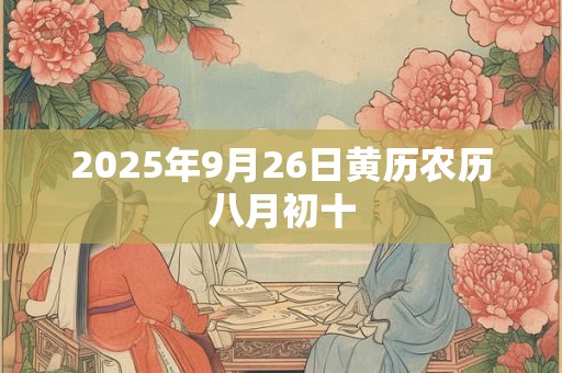 2025年9月26日黄历农历八月初十