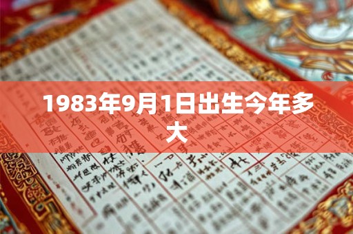 1983年9月1日出生今年多大