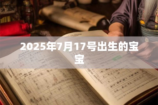 2025年7月17号出生的宝宝