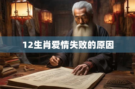 12生肖爱情失败的原因
