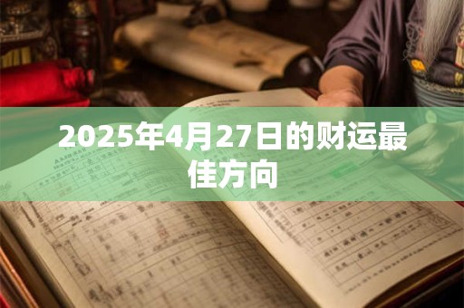 2025年4月27日的财运最佳方向