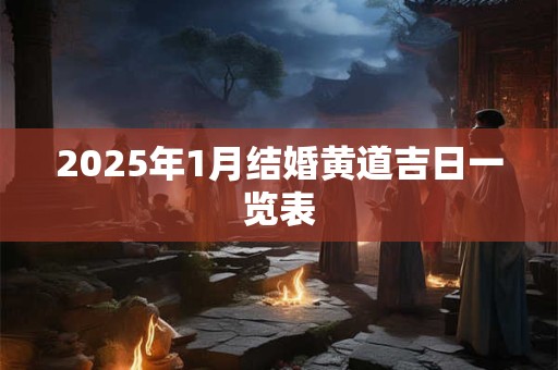 2025年1月结婚黄道吉日一览表