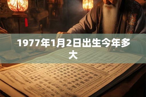 1977年1月2日出生今年多大