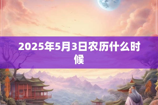 2026年5月3日农历什么时候
