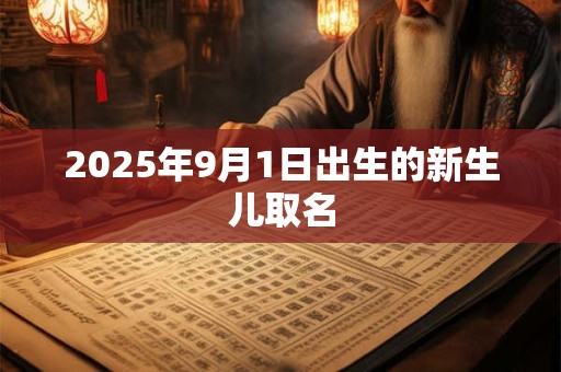 2025年9月1日出生的新生儿取名