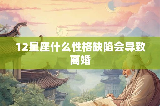 12星座什么性格缺陷会导致离婚
