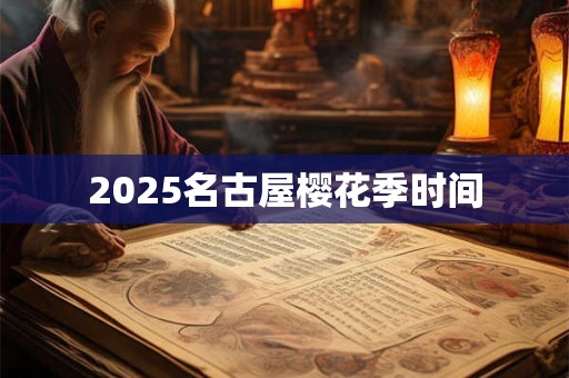2025名古屋樱花季时间
