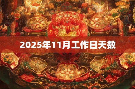 2025年11月工作日天数 2025年11月工作日天数