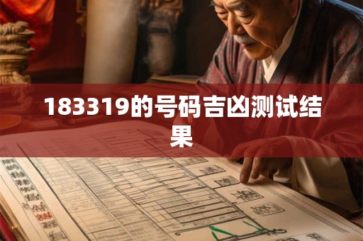 183319的号码吉凶测试结果 183319的号码吉凶测试结果