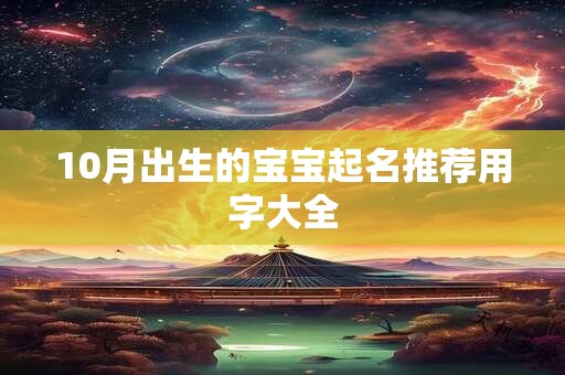 10月出生的宝宝起名推荐用字大全