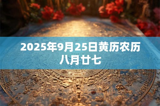 2025年9月25日黄历农历八月廿七