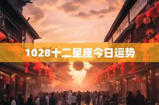 1028十二星座今日运势