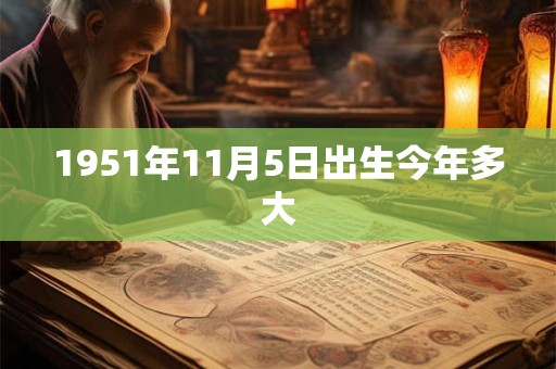 1951年11月5日出生今年多大