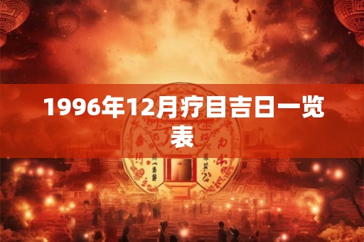 1996年12月疗目吉日一览表