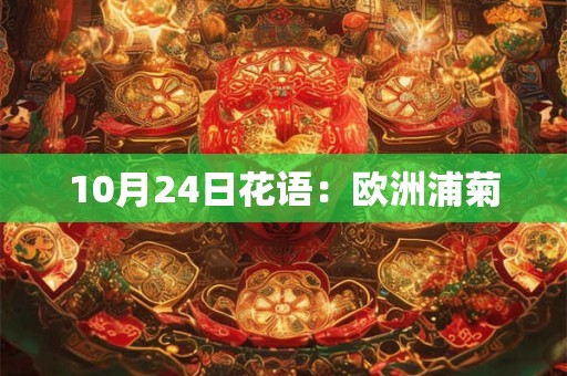 10月24日花语：欧洲浦菊