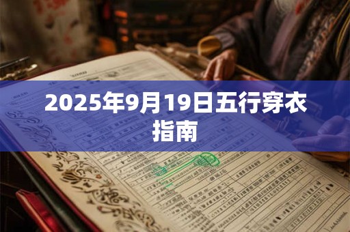 2025年9月19日五行穿衣指南 2025年9月19日五行穿衣指南