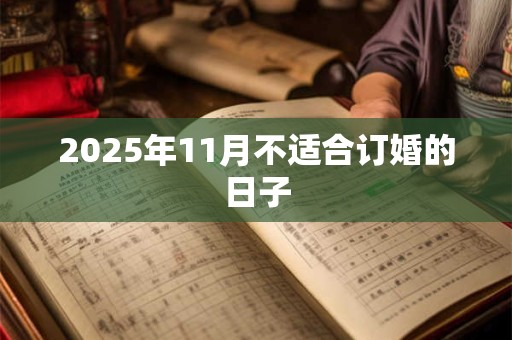 2025年11月不适合订婚的日子
