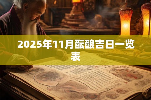 2025年11月酝酿吉日一览表