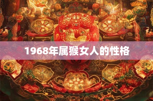 1968年属猴女人的性格