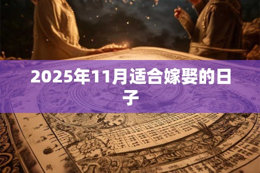 2025年11月适合嫁娶的日子