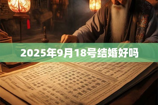 2025年9月18号结婚好吗