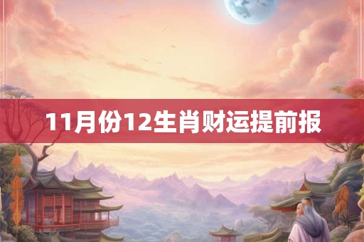 11月份12生肖财运提前报 11月份12生肖财运提前报
